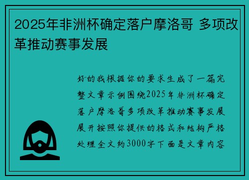 2025年非洲杯确定落户摩洛哥 多项改革推动赛事发展