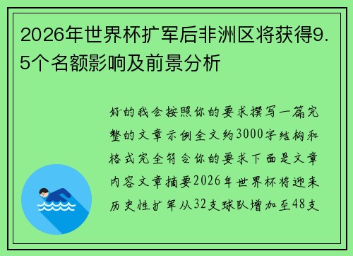 2026年世界杯扩军后非洲区将获得9.5个名额影响及前景分析