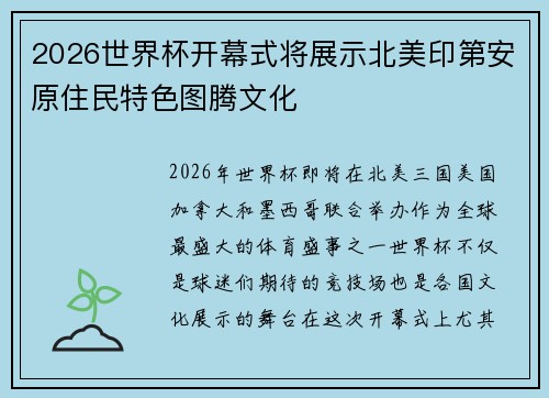2026世界杯开幕式将展示北美印第安原住民特色图腾文化