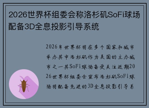 2026世界杯组委会称洛杉矶SoFi球场配备3D全息投影引导系统 2026世界杯组委会称洛杉矶SoFi球场配备3D全息投影引导系统