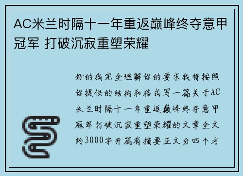 AC米兰时隔十一年重返巅峰终夺意甲冠军 打破沉寂重塑荣耀