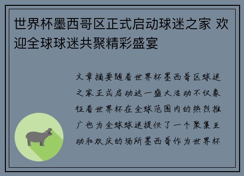 世界杯墨西哥区正式启动球迷之家 欢迎全球球迷共聚精彩盛宴