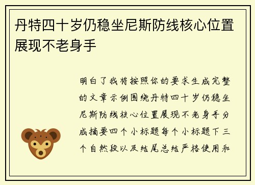 丹特四十岁仍稳坐尼斯防线核心位置展现不老身手