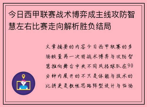 今日西甲联赛战术博弈成主线攻防智慧左右比赛走向解析胜负结局