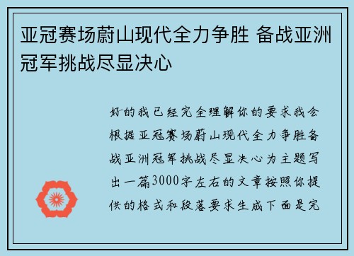 亚冠赛场蔚山现代全力争胜 备战亚洲冠军挑战尽显决心