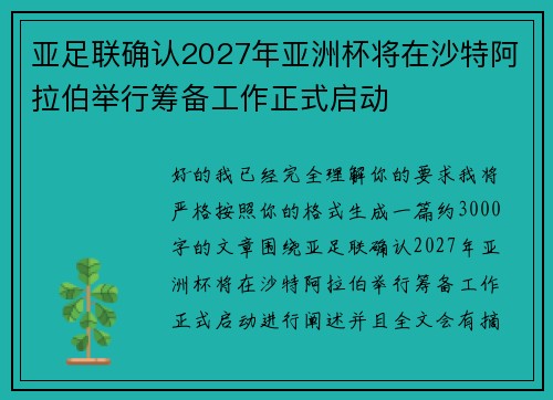 亚足联确认2027年亚洲杯将在沙特阿拉伯举行筹备工作正式启动