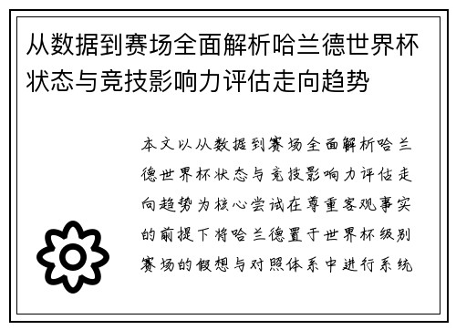 从数据到赛场全面解析哈兰德世界杯状态与竞技影响力评估走向趋势