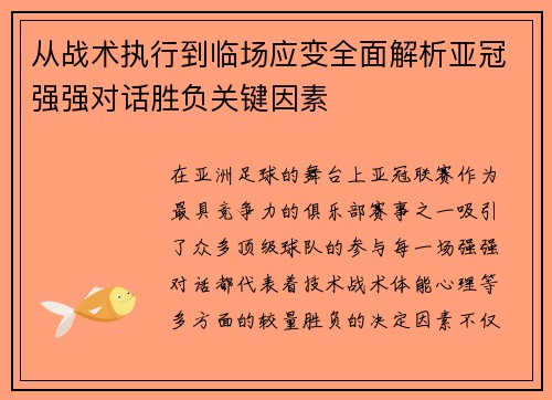 从战术执行到临场应变全面解析亚冠强强对话胜负关键因素