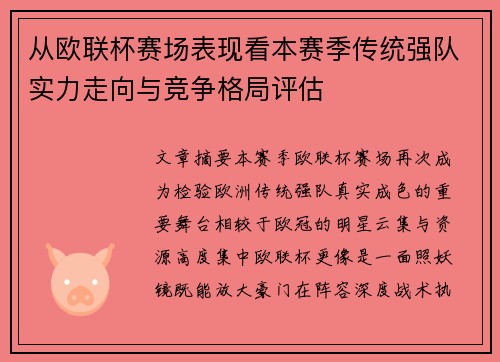 从欧联杯赛场表现看本赛季传统强队实力走向与竞争格局评估