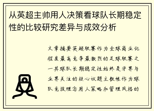 从英超主帅用人决策看球队长期稳定性的比较研究差异与成效分析