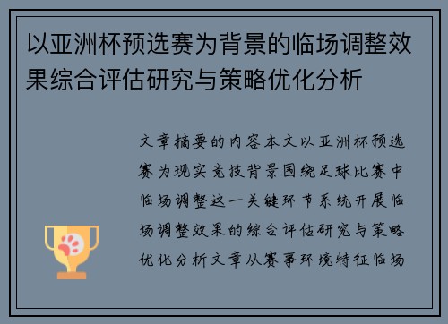 以亚洲杯预选赛为背景的临场调整效果综合评估研究与策略优化分析 以亚洲杯预选赛为背景的临场调整效果综合评估研究与策略优化分析