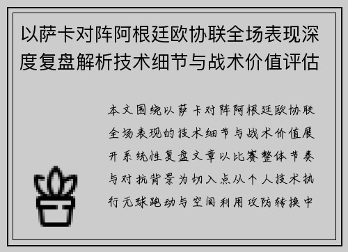 以萨卡对阵阿根廷欧协联全场表现深度复盘解析技术细节与战术价值评估