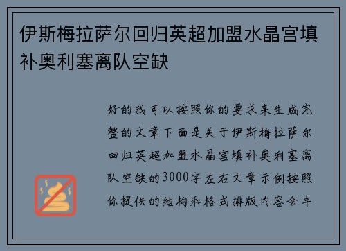 伊斯梅拉萨尔回归英超加盟水晶宫填补奥利塞离队空缺 伊斯梅拉萨尔回归英超加盟水晶宫填补奥利塞离队空缺