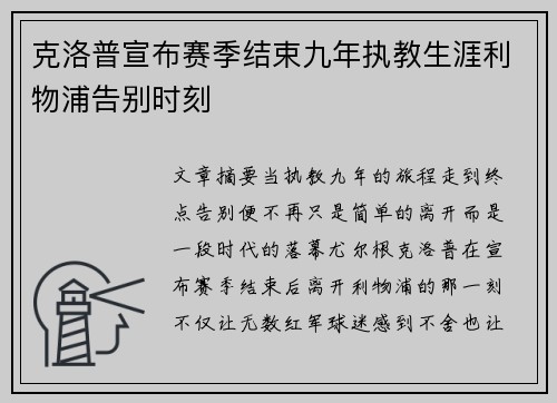 克洛普宣布赛季结束九年执教生涯利物浦告别时刻