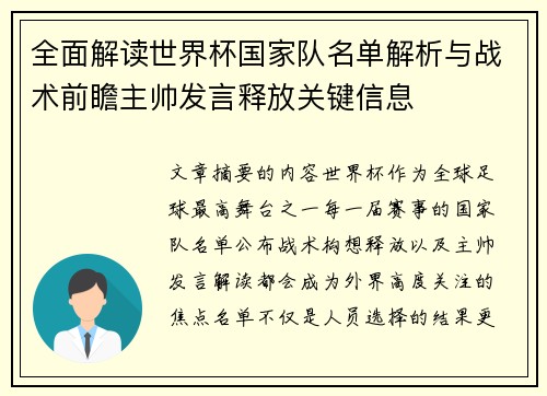 全面解读世界杯国家队名单解析与战术前瞻主帅发言释放关键信息