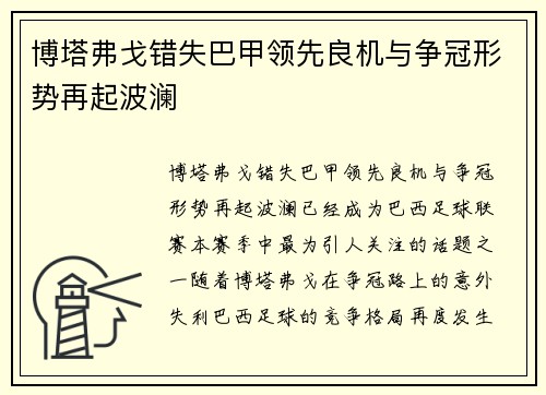 博塔弗戈错失巴甲领先良机与争冠形势再起波澜