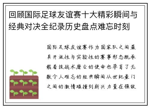 回顾国际足球友谊赛十大精彩瞬间与经典对决全纪录历史盘点难忘时刻