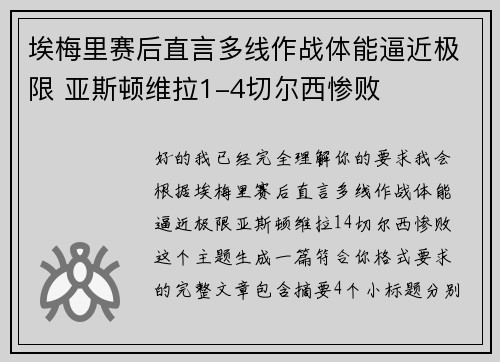 埃梅里赛后直言多线作战体能逼近极限 亚斯顿维拉1-4切尔西惨败 埃梅里赛后直言多线作战体能逼近极限 亚斯顿维拉1-4切尔西惨败