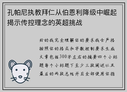 孔帕尼执教拜仁从伯恩利降级中崛起揭示传控理念的英超挑战