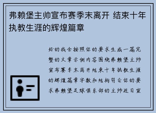 弗赖堡主帅宣布赛季末离开 结束十年执教生涯的辉煌篇章