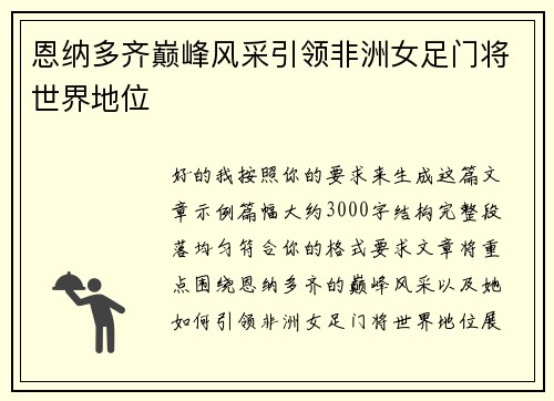 恩纳多齐巅峰风采引领非洲女足门将世界地位