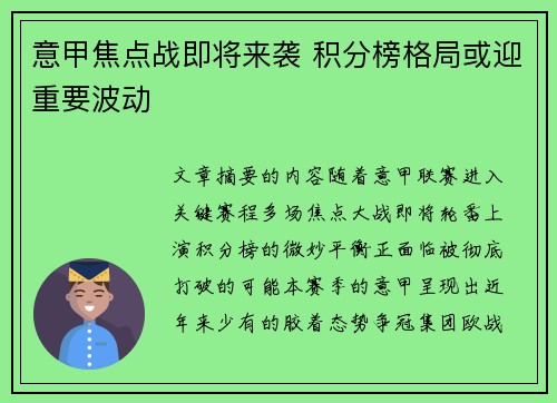 意甲焦点战即将来袭 积分榜格局或迎重要波动 意甲焦点战即将来袭 积分榜格局或迎重要波动