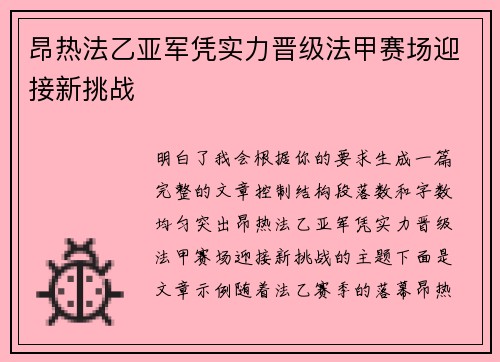 昂热法乙亚军凭实力晋级法甲赛场迎接新挑战 昂热法乙亚军凭实力晋级法甲赛场迎接新挑战