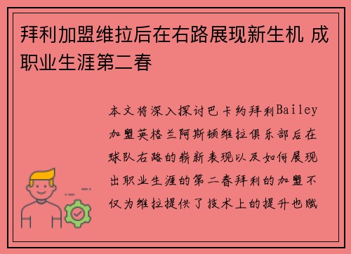拜利加盟维拉后在右路展现新生机 成职业生涯第二春