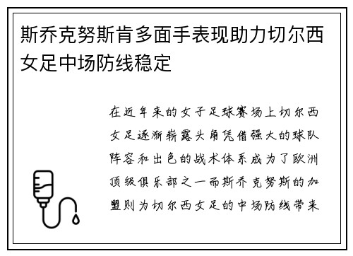 斯乔克努斯肯多面手表现助力切尔西女足中场防线稳定 斯乔克努斯肯多面手表现助力切尔西女足中场防线稳定
