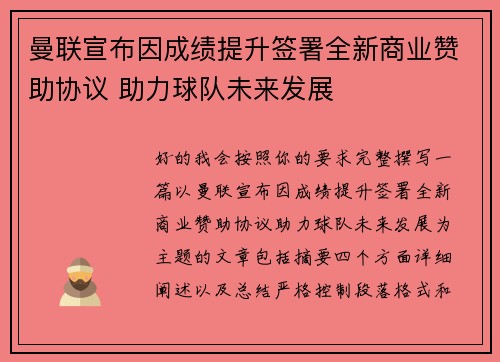 曼联宣布因成绩提升签署全新商业赞助协议 助力球队未来发展 曼联宣布因成绩提升签署全新商业赞助协议 助力球队未来发展