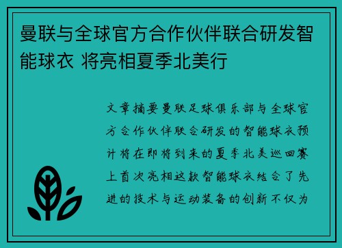 曼联与全球官方合作伙伴联合研发智能球衣 将亮相夏季北美行 曼联与全球官方合作伙伴联合研发智能球衣 将亮相夏季北美行
