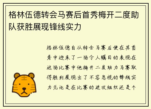 格林伍德转会马赛后首秀梅开二度助队获胜展现锋线实力