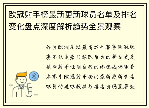 欧冠射手榜最新更新球员名单及排名变化盘点深度解析趋势全景观察 欧冠射手榜最新更新球员名单及排名变化盘点深度解析趋势全景观察