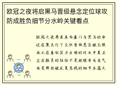 欧冠之夜将启黑马晋级悬念定位球攻防成胜负细节分水岭关键看点