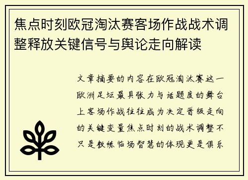 焦点时刻欧冠淘汰赛客场作战战术调整释放关键信号与舆论走向解读