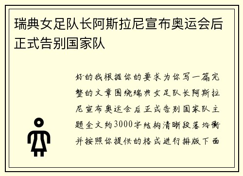 瑞典女足队长阿斯拉尼宣布奥运会后正式告别国家队