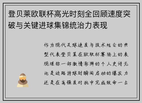 登贝莱欧联杯高光时刻全回顾速度突破与关键进球集锦统治力表现