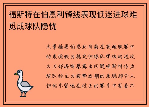 福斯特在伯恩利锋线表现低迷进球难觅成球队隐忧