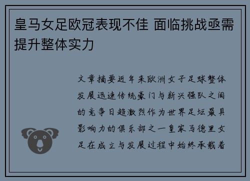 皇马女足欧冠表现不佳 面临挑战亟需提升整体实力