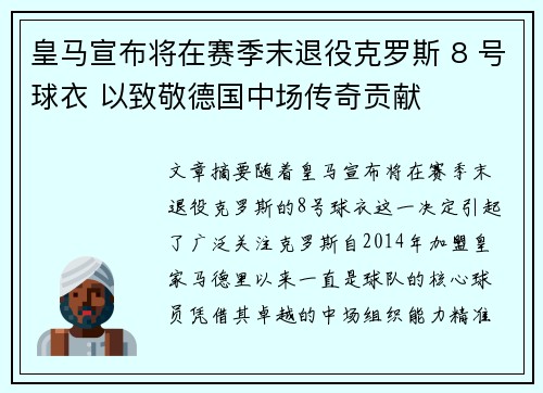 皇马宣布将在赛季末退役克罗斯 8 号球衣 以致敬德国中场传奇贡献