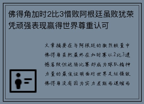 佛得角加时2比3惜败阿根廷虽败犹荣凭顽强表现赢得世界尊重认可