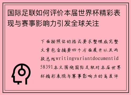 国际足联如何评价本届世界杯精彩表现与赛事影响力引发全球关注