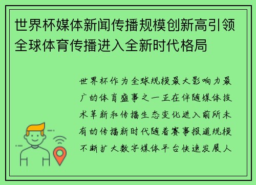 世界杯媒体新闻传播规模创新高引领全球体育传播进入全新时代格局